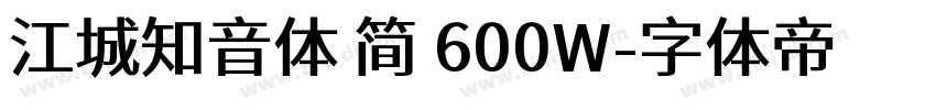 江城知音体 简 600W字体转换